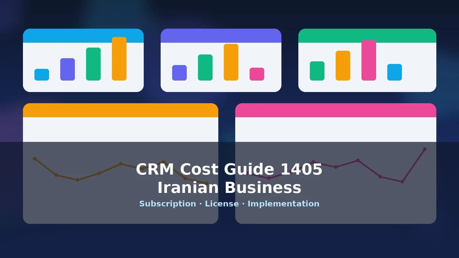 هزینه نرم‌افزار CRM برای کسب‌وکار ایرانی در ۱۴۰۵؛ اشتراک، لایسنس و استقرار