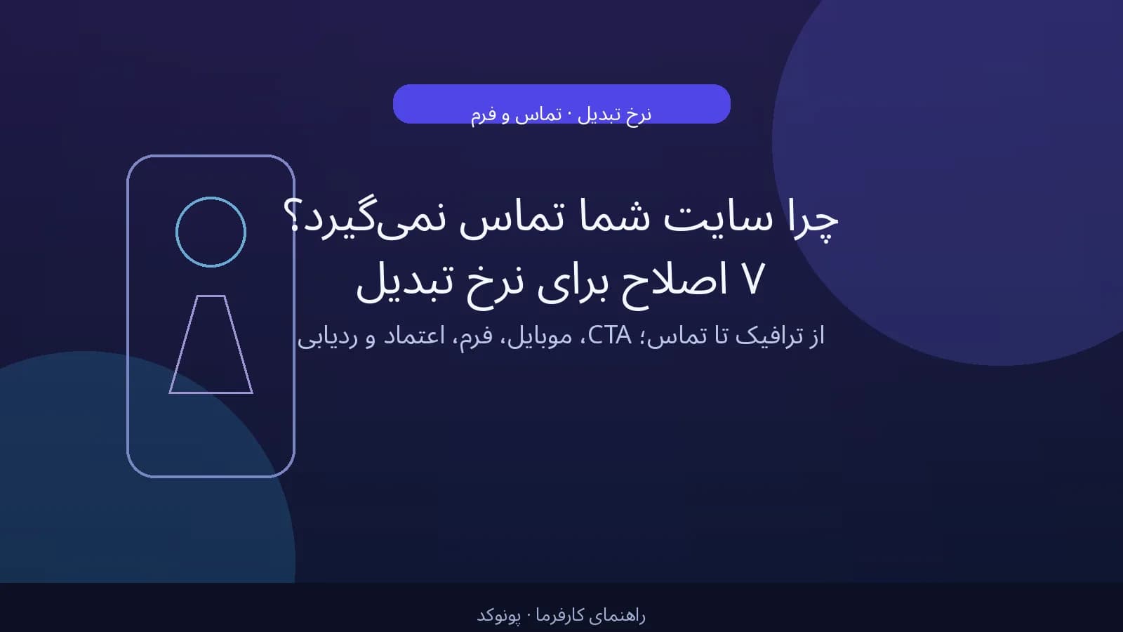 چرا سایت شما تماس نمی‌گیرد؟ ۷ اصلاح برای نرخ تبدیل