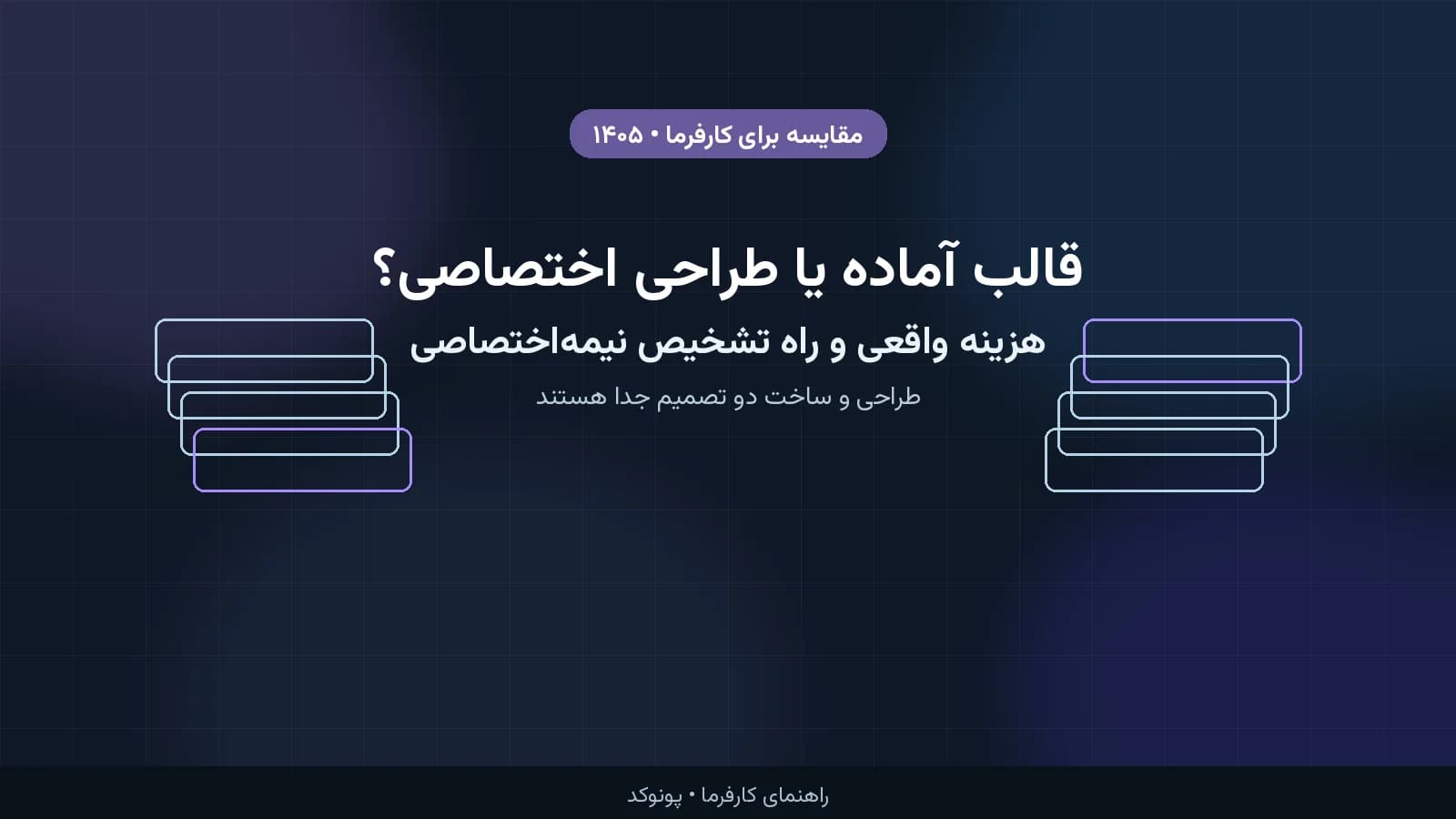 قالب آماده یا طراحی اختصاصی سایت؟ هزینه واقعی، محدودیتها و راه تشخیص «نیمهاختصاصی»