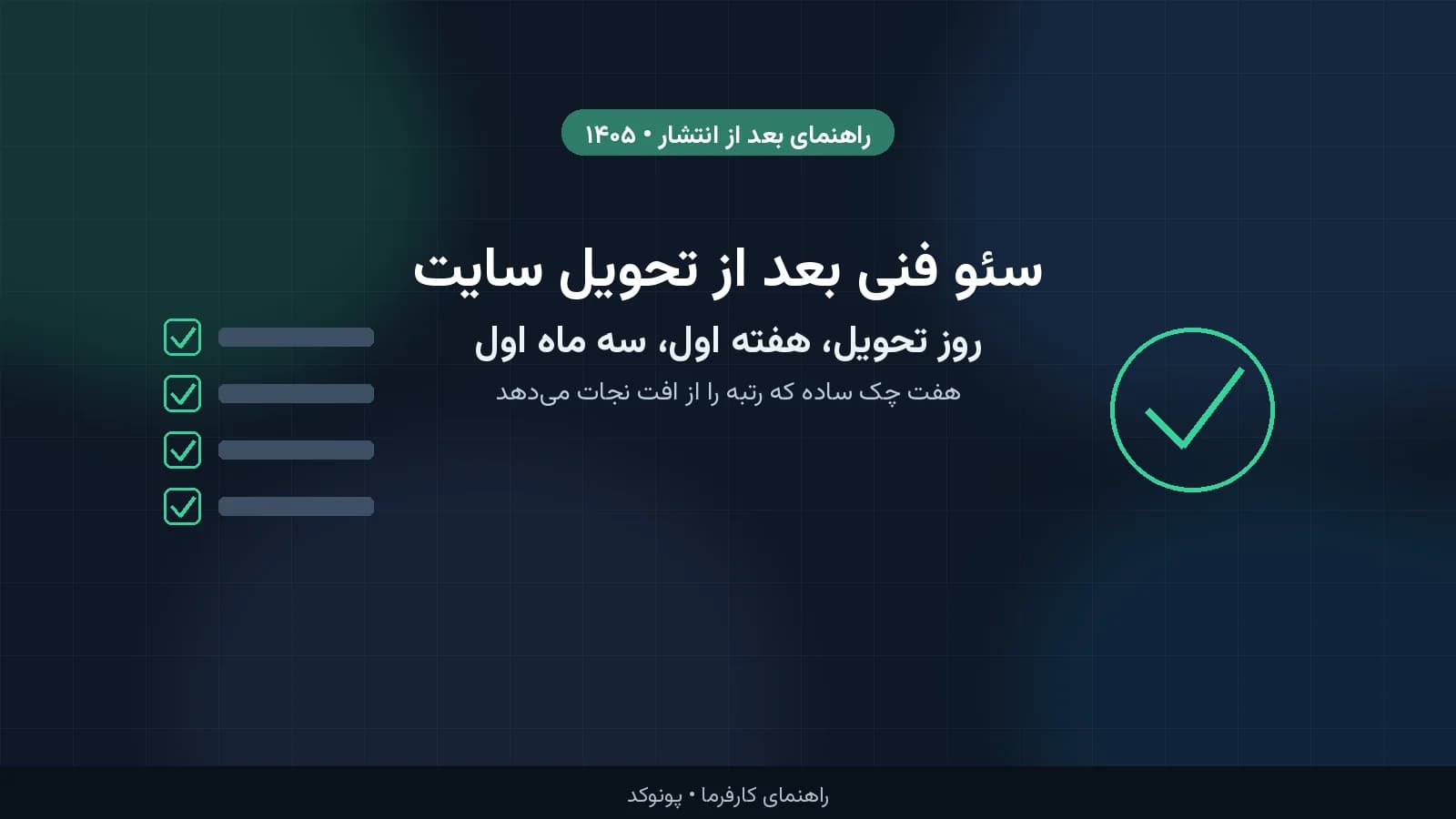 سئو فنی بعد از تحویل سایت؛ چکلیست روز تحویل، هفته اول و سه ماه اول