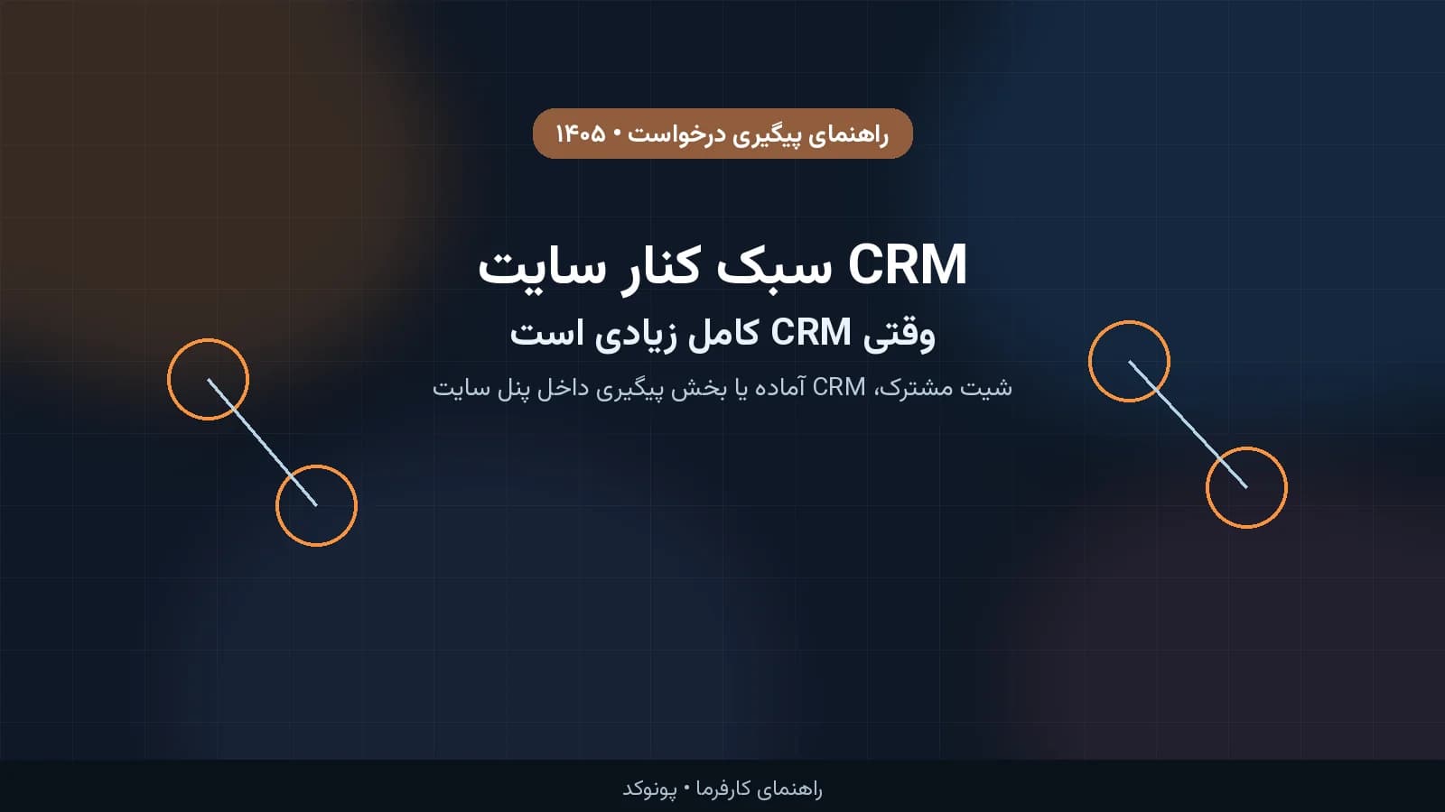 CRM سبک کنار سایت؛ وقتی CRM کامل زیادی است ولی اکسل هم دیگر جواب نمیدهد